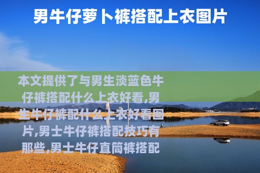 男牛仔萝卜裤搭配上衣图片