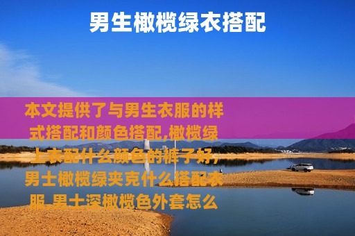 男生橄榄绿衣搭配