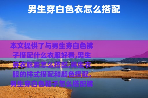 男生穿白色衣怎么搭配
