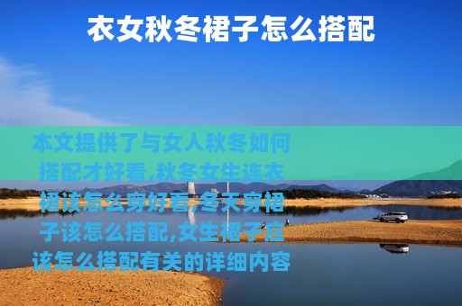 衣女秋冬裙子怎么搭配