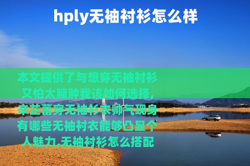 hply无袖衬衫怎么样