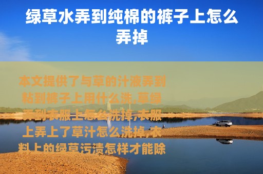 绿草水弄到纯棉的裤子上怎么弄掉