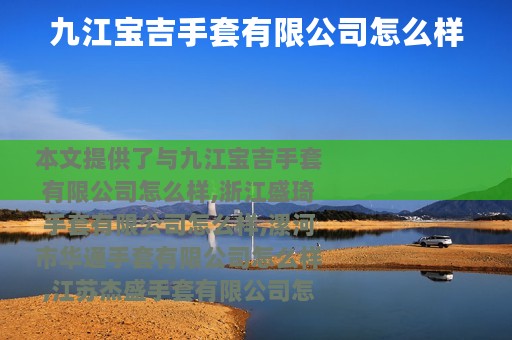 九江宝吉手套有限公司怎么样