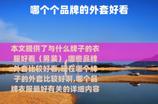 哪个个品牌的外套好看