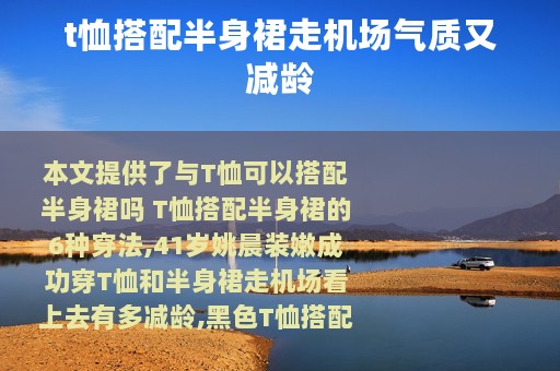 t恤搭配半身裙走机场气质又减龄