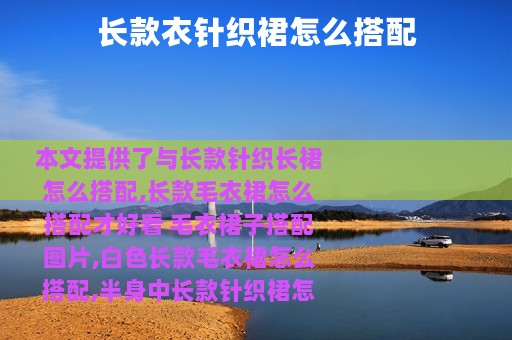 长款衣针织裙怎么搭配