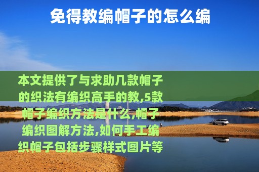 免得教编帽子的怎么编