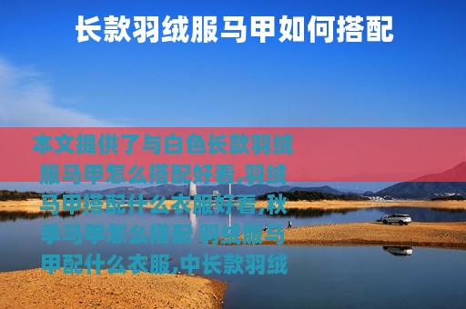 长款羽绒服马甲如何搭配