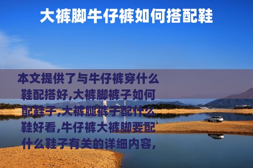 大裤脚牛仔裤如何搭配鞋