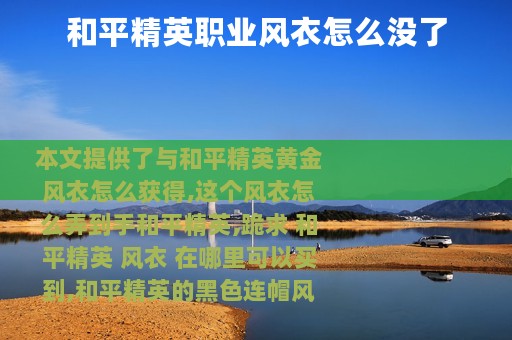 和平精英职业风衣怎么没了