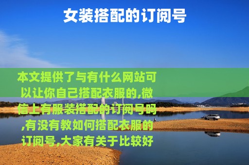 女装搭配的订阅号