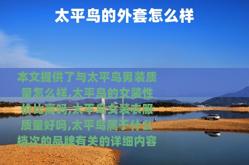 太平鸟的外套怎么样