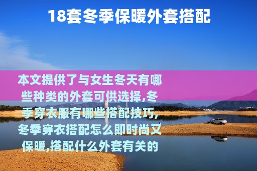 18套冬季保暖外套搭配