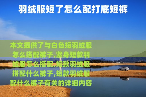 羽绒服短了怎么配打底短裤