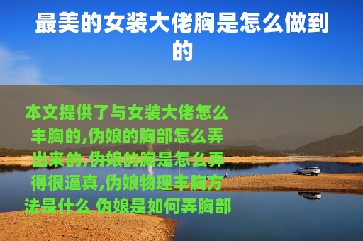 最美的女装大佬胸是怎么做到的