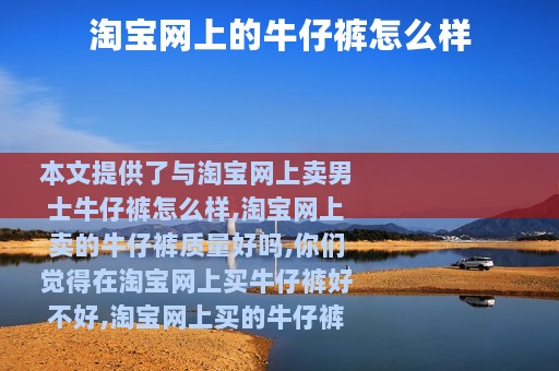 淘宝网上的牛仔裤怎么样