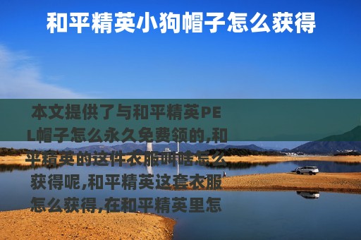 和平精英小狗帽子怎么获得