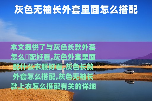 灰色无袖长外套里面怎么搭配