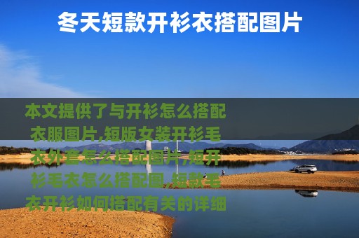 冬天短款开衫衣搭配图片