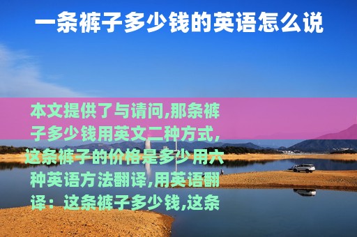 一条裤子多少钱的英语怎么说