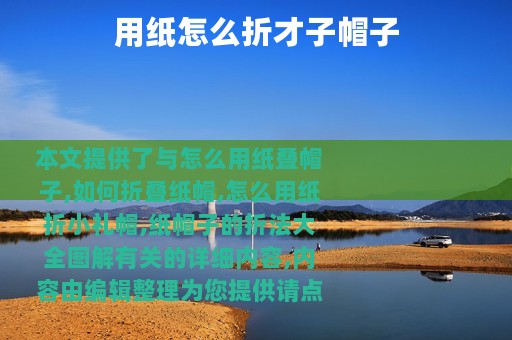 用纸怎么折才子帽子