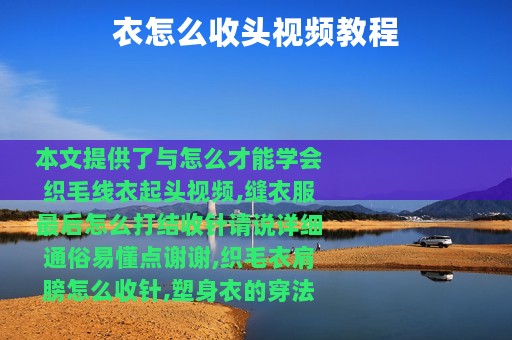 衣怎么收头视频教程