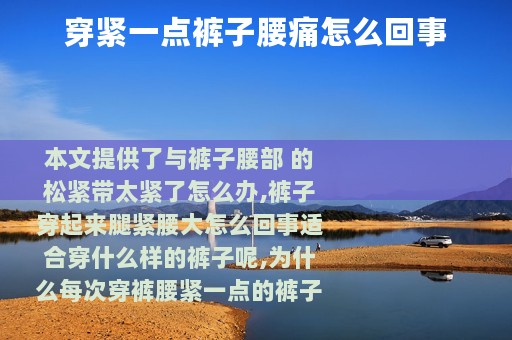 穿紧一点裤子腰痛怎么回事