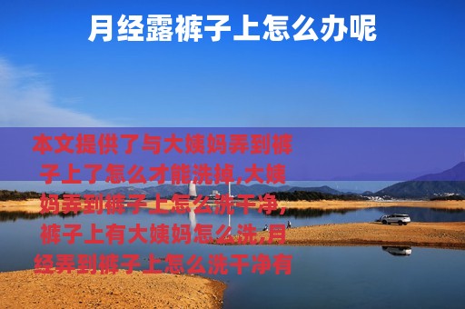 月经露裤子上怎么办呢