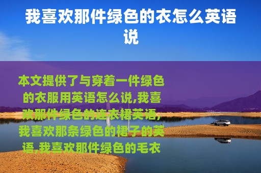 我喜欢那件绿色的衣怎么英语说