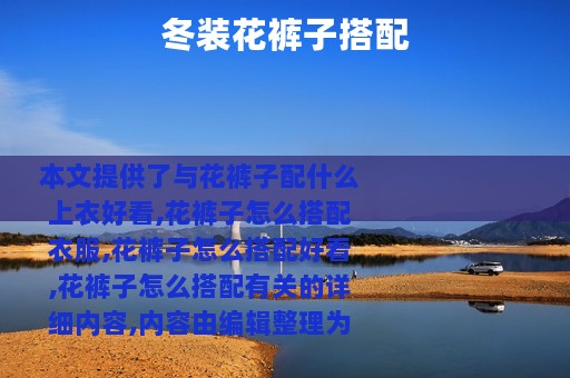 冬装花裤子搭配