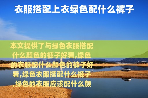 衣服搭配上衣绿色配什么裤子