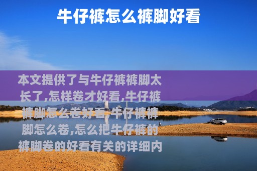 牛仔裤怎么裤脚好看