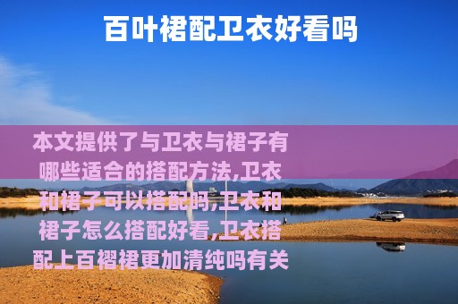 百叶裙配卫衣好看吗