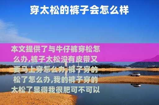 穿太松的裤子会怎么样