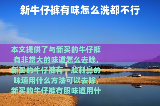 新牛仔裤有味怎么洗都不行