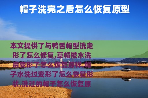 帽子洗完之后怎么恢复原型