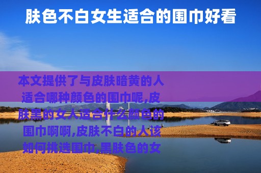 肤色不白女生适合的围巾好看