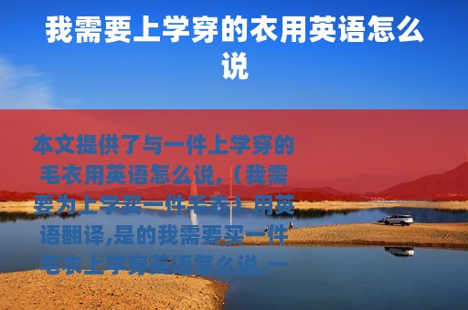我需要上学穿的衣用英语怎么说