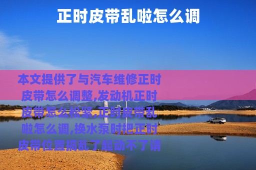 正时皮带乱啦怎么调