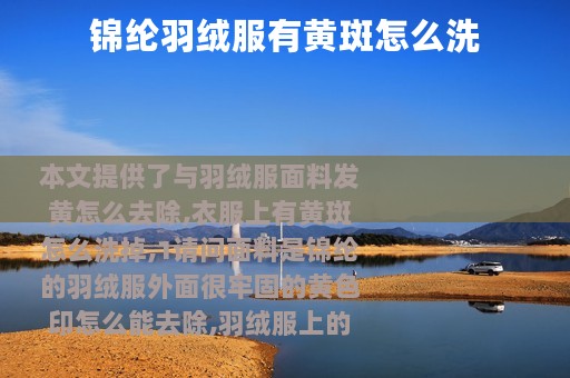 锦纶羽绒服有黄斑怎么洗
