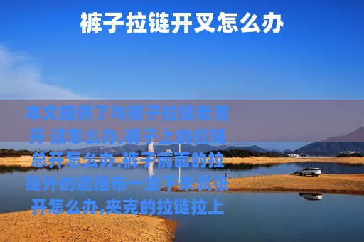 裤子拉链开叉怎么办