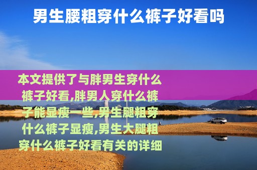 男生腰粗穿什么裤子好看吗