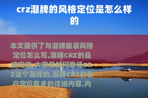 crz潮牌的风格定位是怎么样的
