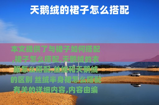 天鹅绒的裙子怎么搭配