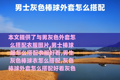 男士灰色棒球外套怎么搭配