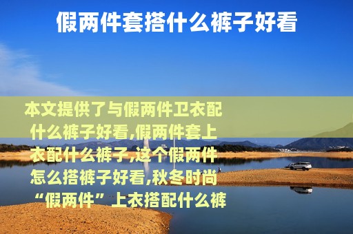 假两件套搭什么裤子好看