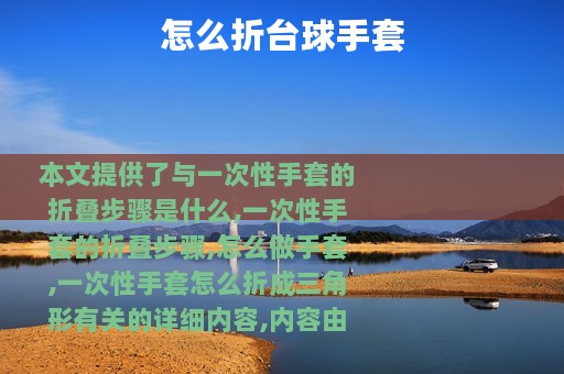 怎么折台球手套