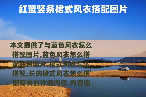 红蓝竖条裙式风衣搭配图片