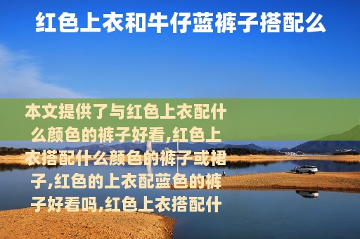 红色上衣和牛仔蓝裤子搭配么