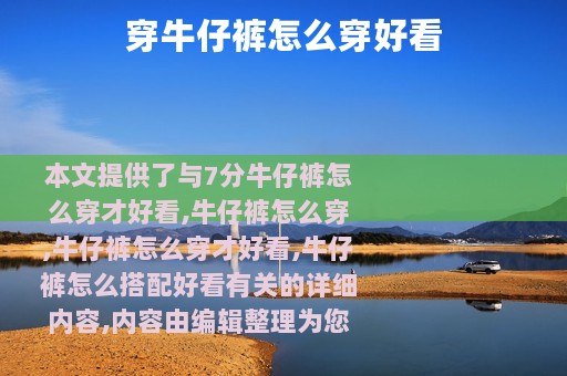 穿牛仔裤怎么穿好看